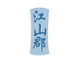 江山郡 第33类酒商标图样