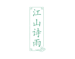 江山诗雨 第32类啤酒饮料商标图样