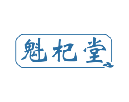 魁杞堂 第32类啤酒饮料商标图样