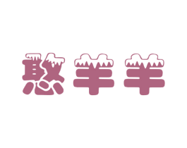 憨羊羊 第32类啤酒饮料商标图样