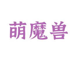 萌魔兽 第31类水果花木商标图样