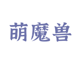 萌魔兽 第30类小食配料商标图样