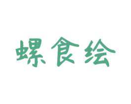 螺食绘 第30类小食配料商标图样