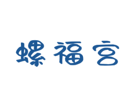 螺福宫 第30类小食配料商标图样