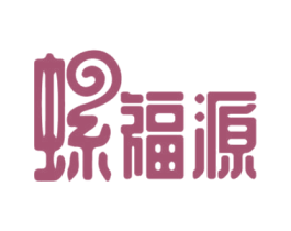 螺福源 第30类小食配料商标图样