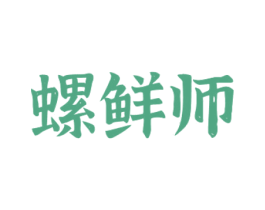 螺鲜师 第30类小食配料商标图样