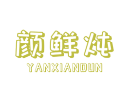 颜鲜炖 第30类小食配料商标图样