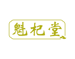 魁杞堂 第30类小食配料商标图样