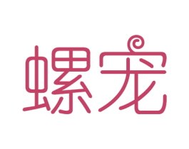 螺宠 第30类小食配料商标图样