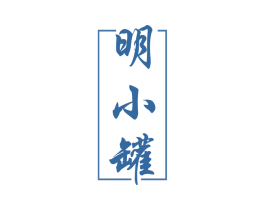 明小罐 第30类小食配料商标图样