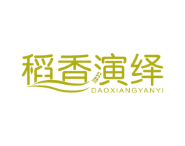 稻香演绎 第30类小食配料商标图样