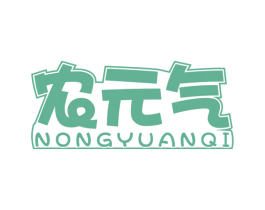 农元气 第30类小食配料商标图样