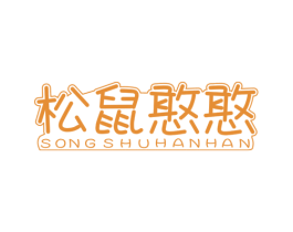 松鼠憨憨 第30类小食配料商标图样