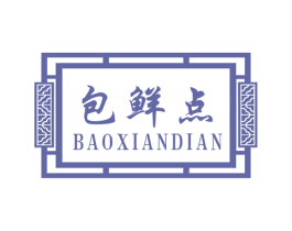 包鲜点 第30类小食配料商标图样