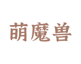 萌魔兽 第29类食品商标图样