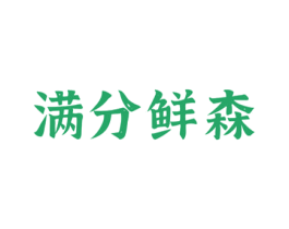 满分鲜森 第29类食品商标图样