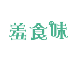 羞食味 第29类食品商标图样