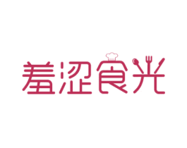 羞涩食光 第29类食品商标图样