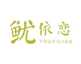 鱿依恋 第29类食品商标图样