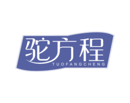 驼方程 第29类食品商标图样