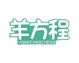 羊方程 第29类食品商标图样