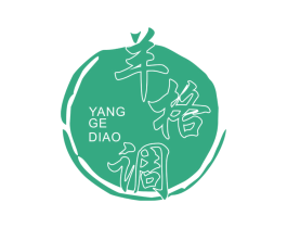 羊格调 第29类食品商标图样