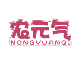 农元气 第29类食品商标图样