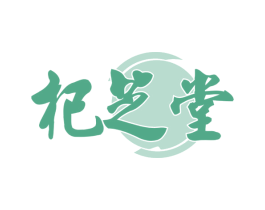 杞芝堂 第29类食品商标图样