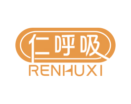 仁呼吸 第10类医疗器械商标图样