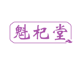 魁杞堂 第5类医药商标图样