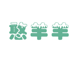 憨羊羊 第5类医药商标图样