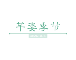 芊姿季节 第5类医药商标图样