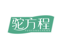 驼方程 第5类医药商标图样