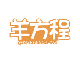 羊方程 第5类医药商标图样