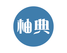 柚典 第5类医药商标图样