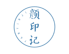 颜印记 第3类化妆品商标图样