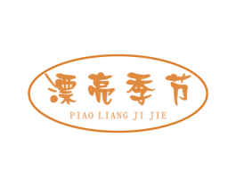 漂亮季节 第3类化妆品商标图样