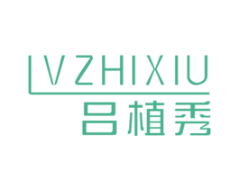 吕植秀 第3类化妆品商标图样