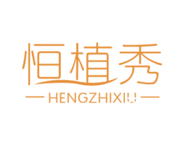 恒植秀 第3类化妆品商标图样