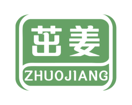 茁姜 第3类化妆品商标图样