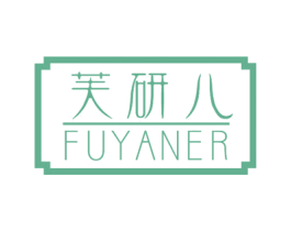 芙研儿 第3类化妆品商标图样