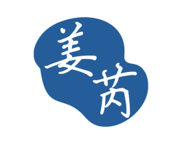 姜芮 第3类化妆品商标图样