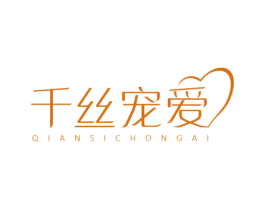 千丝宠爱 第3类化妆品商标图样