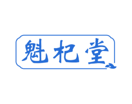 魁杞堂 第3类化妆品商标图样