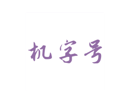 机字号 第3类化妆品商标图样
