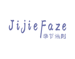 季节法则 第3类化妆品商标图样