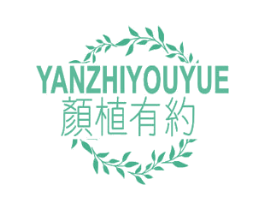 颜植有约 第3类化妆品商标图样