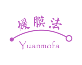 媛膜法 第3类化妆品商标图样