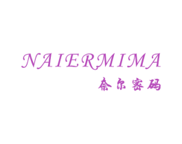奈尔密码 第3类化妆品商标图样