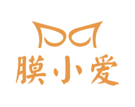 膜小爱 第3类化妆品商标图样